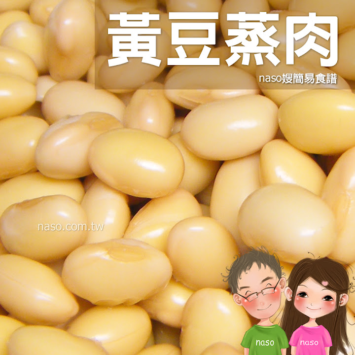 【naso簡易食譜】黃豆蒸肉