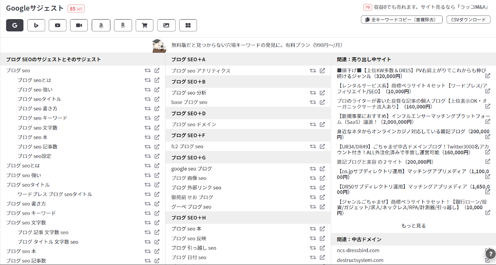 キーワード分析に利用するツールはラッコキーワードです。