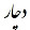 دچـ ـار دچـ ـار's profile photo