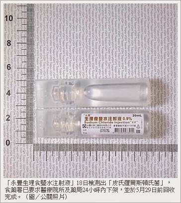 永豐生理食鹽水注射液