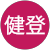 柴田健登 柴田健登