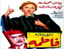 فيلم الاستاذة فاطمة