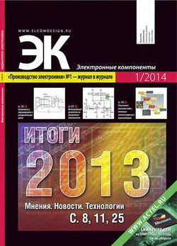 Электронные компоненты №1 (2014)