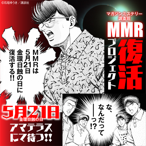 「MMRは5月21日、金環日食の日に復活する!!」「な、なんだってー！」