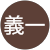 田中義一 田中義一