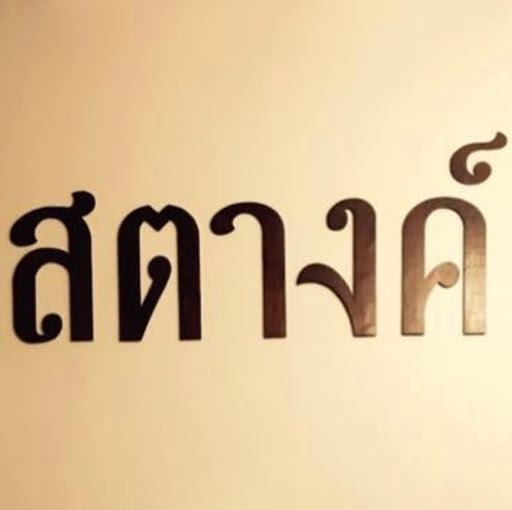 Satang Thai Bistro logo