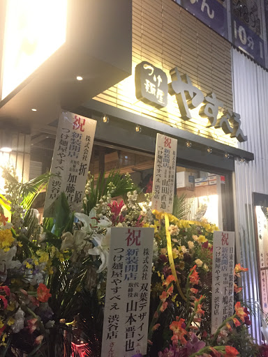 やすべえ