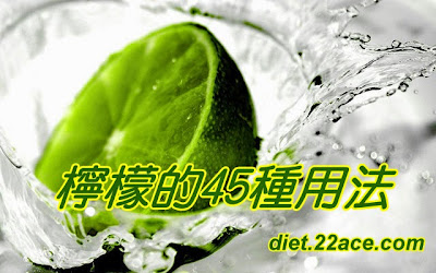 檸檬的45種用法 http://diet.22ace.com/2014/10/lemons-45-kinds-of-usage.html 檸檬的45種用法 http://diet.22ace.com/2014/10/lemons-45-kinds-of-usage.html