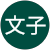 田中文子 田中文子