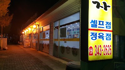 Photos of 횡성토종한우정육점