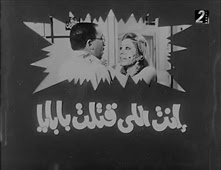 فيلم انت اللي قتلت بابايا