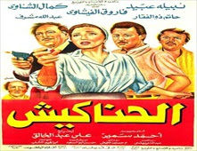 مشاهدة فيلم الحناكيش