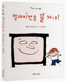 텔레비전을 끌 거야!