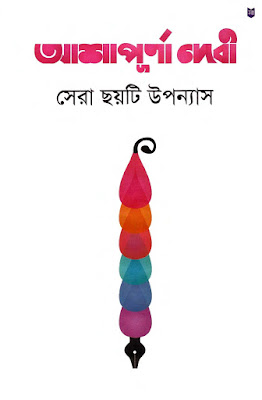 Ashapurna Debir Sera Choyti Upnyash