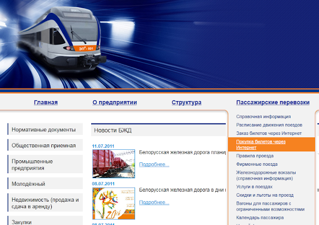 Белорусская железная купить билет