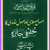 اصول اصلاحی اور اصول غامدی کا تحقیقی جائزہ مؤلف : شیخ عبدالوکیل ناصر