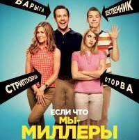Мы Миллеры (2013) фильм смотреть онлайн в хорошем качестве Мы Миллеры (2013) фильм смотреть онлайн в хорошем качестве