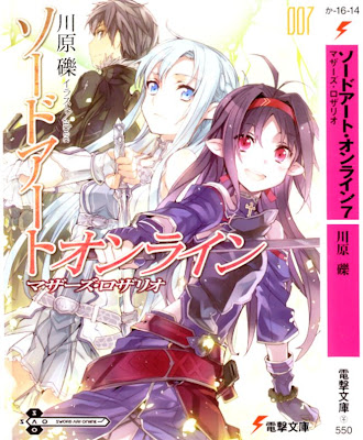 ソードアート オンライン ７巻 マザーズ ロザリオを読み終わり ブロブログ