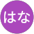 はるはな はるはな