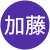 加藤伸二郎 加藤伸二郎