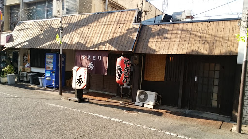 やきとり秀水島本店 倉敷市の焼き鳥店