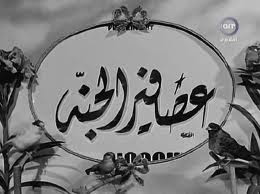 فيلم عصافير الجنة