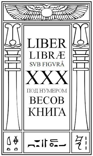 Liber Librae By Saint Aleister Crowley Image