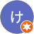 きのしたけいすけ きのしたけいすけ