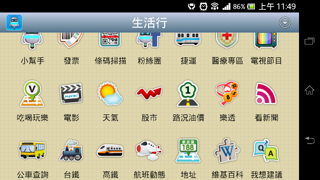 ＊集很多生活用機能於一身的App：生活行 VoiceGO! (中文搜尋平台) (Android App) 1