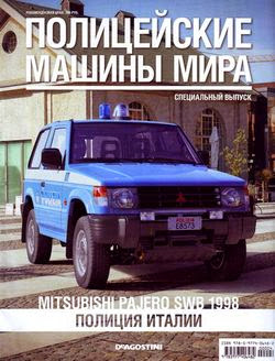 Полицейские машины мира. Спецвыпуск №4 (2014)