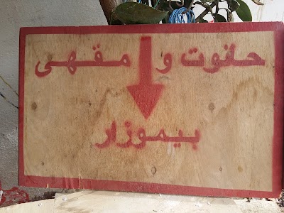 Photos of Bimozar Cafe