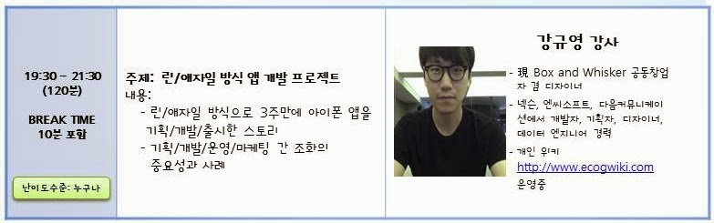 린 애자일 방식 앱 개발 프로젝트 강연 강규영 강사
