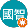 簡國智 簡國智