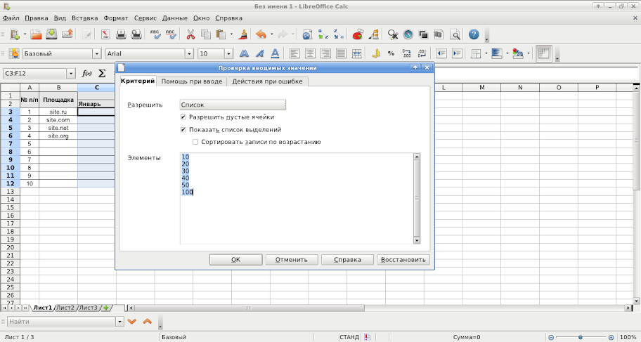 Выпадающий список в LibreOffice Calc, шаг 3