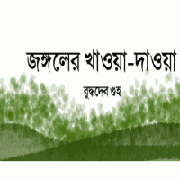 Jangoler Khaoa Daoa Novel by Buddhadeb Guha