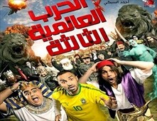 فيلم الحرب العالمية الثالثة بجودة SCR