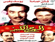 فيلم المهرج الكبير