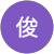 近藤俊 近藤俊