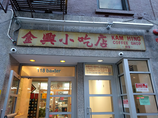 Coffee Shop «Kam Hing Coffee Shop», reviews and photos, 118 Baxter St, New York, NY 10013, USA