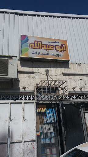 محل ابو عبدالله لبوية السيارات