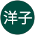 横山洋子 横山洋子