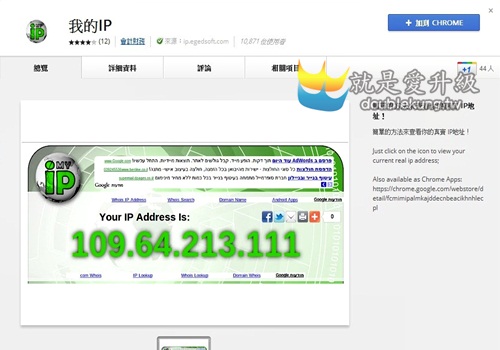 CHROME擴充功能好用系列-查一下自己的真實IP