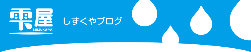 雫屋 -しずくや- ブログ