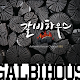 Galbi House (Korean BBQ), Epping 갈비하우스