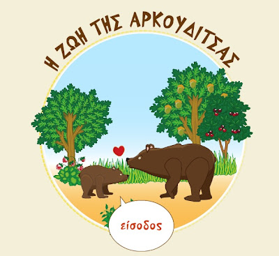 Καλλιστώ: Η ζωή της αρκουδίτσας