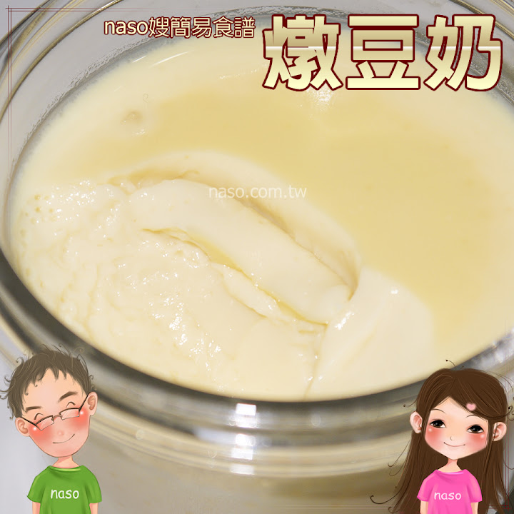 【naso簡易食譜】香醇美味燉豆奶，自製豆漿的好處多多啦！