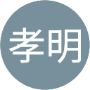 小西孝明 小西孝明