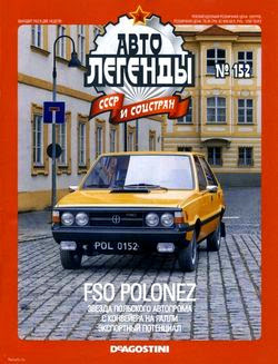 Автолегенды СССР №152 (2014). FSO Polonez