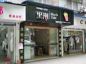 Black Tide (黑潮) cafe in Hengyang, Hunan, China
