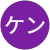 シモケン シモケン
